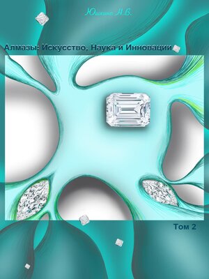 cover image of Алмазы